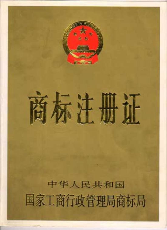 點(diǎn)擊查看詳細(xì)信息<br>標(biāo)題：商標(biāo)注冊(cè)證 閱讀次數(shù)：3822
