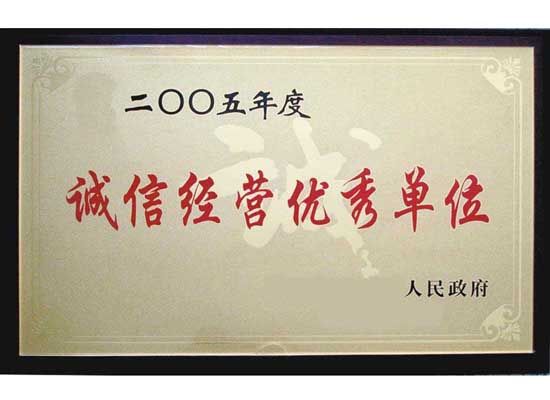 點(diǎn)擊查看詳細(xì)信息<br>標(biāo)題：誠(chéng)信經(jīng)營(yíng)單位 閱讀次數(shù)：4563